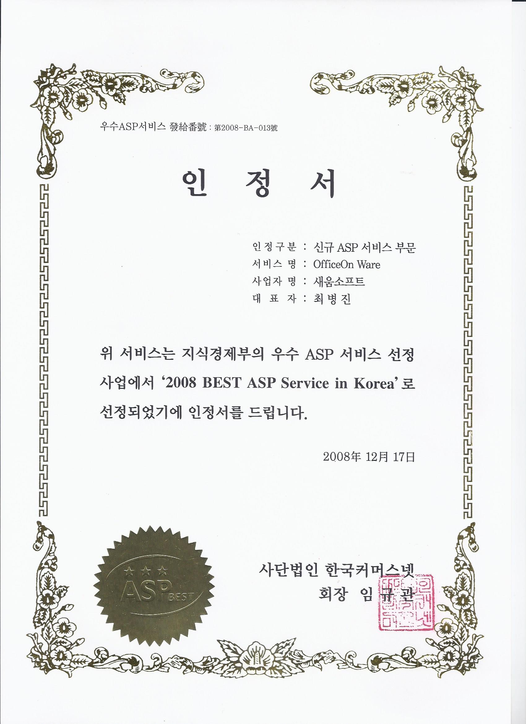 새움소프트 인증현황